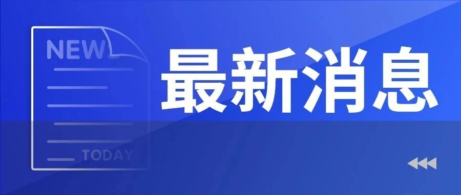 动真格！华南理工大学给予10名本科生退学预告