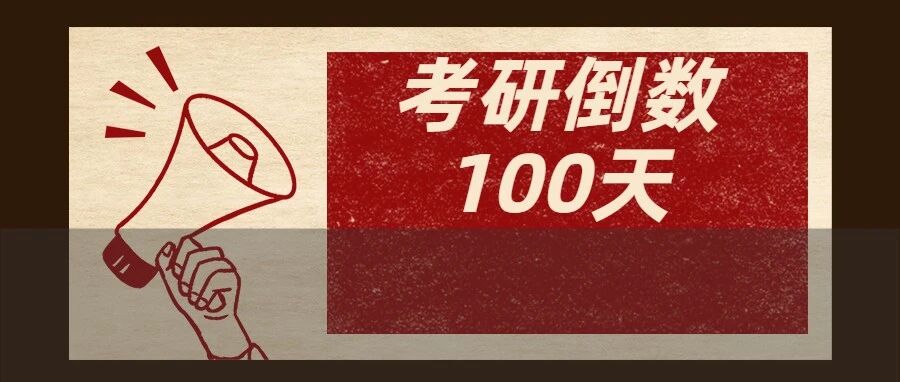 考研继续扩招！报考即上岸？