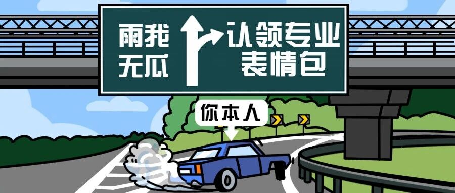 确认过表情包，是同一个专业的人