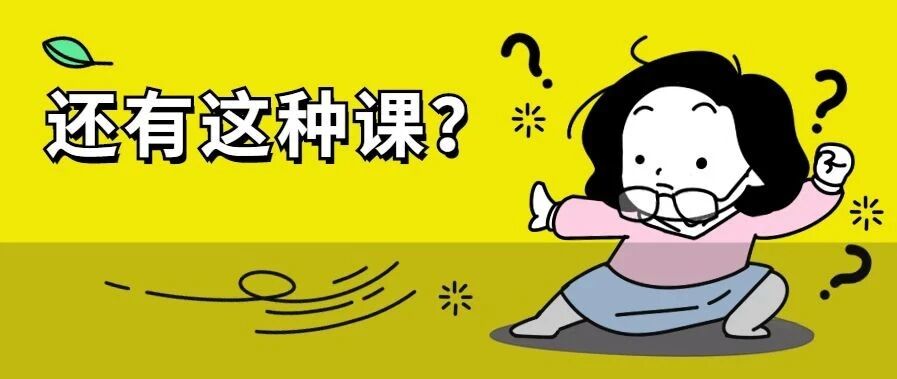 上课学种田、爬树、恋爱？高校奇葩选修课盘点，你选到过吗？