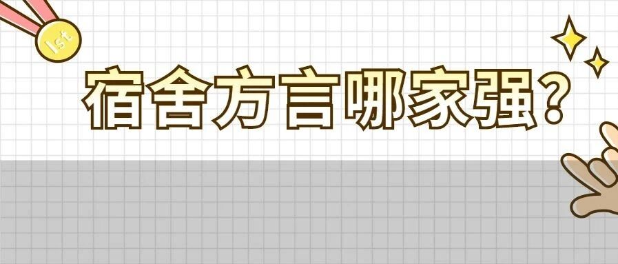 不服来战！大学宿舍最难懂的方言排行榜出炉，第1名是......