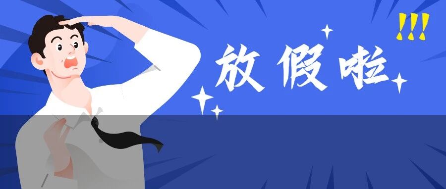 即将放假！最新寒假排行榜出炉，这所高校迎来超长寒假