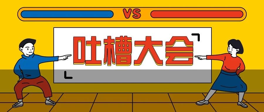 985高校yyds？吐槽大会来了！