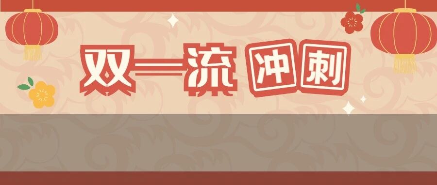 冲刺新一轮双一流，这些高校稳了！