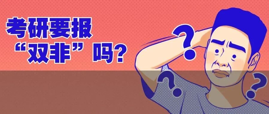 本科“双一流”，为什么考研去“双非”？