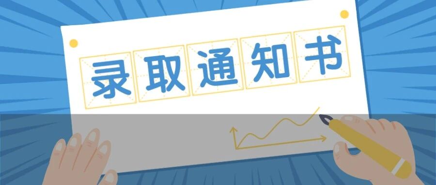 沾沾喜气！首批研究生录取通知书来了！