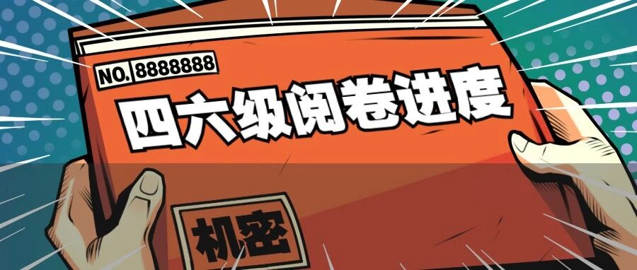 四六级出分时间已定！点击查看最新阅卷进度