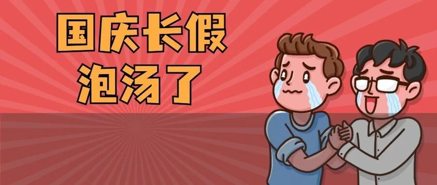 取消国庆！多所高校小长假缩水，寒假提前