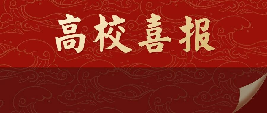 恭喜！这77所高校成功升级！