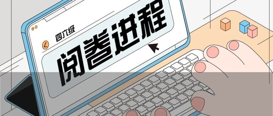 四六级要出分了？！最新阅卷进度来了