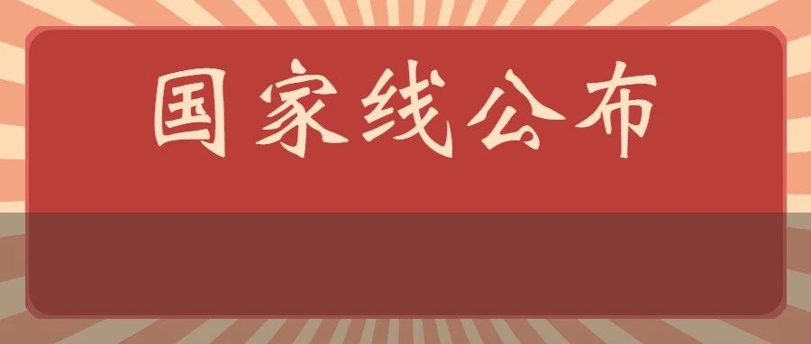 重磅！2022考研国家线正式公布！