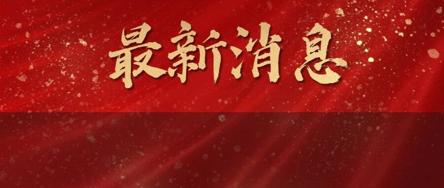 刚刚官宣！中山大学换新校长了！