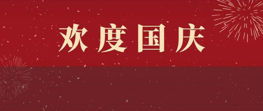人从众叕！这才是为祖国母亲庆生的正确打开方式！