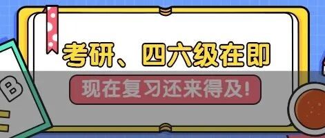 四六级对考研有影响吗？​