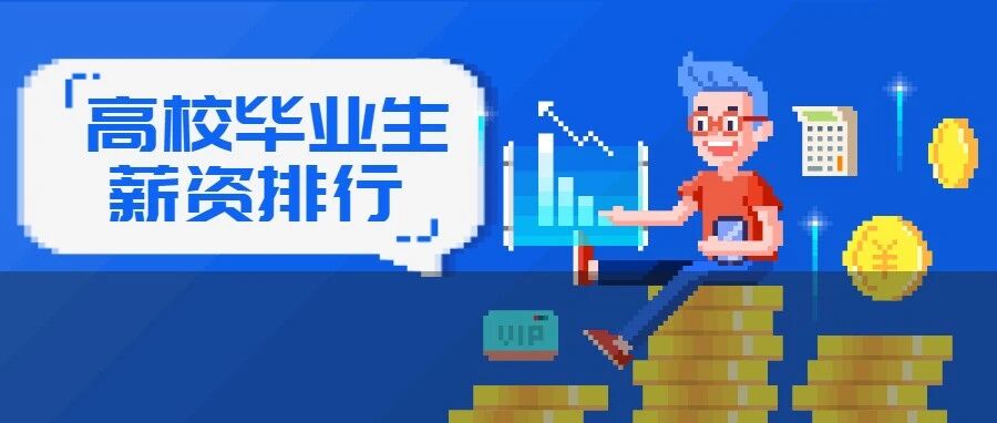 月均薪过万！高校本科毕业生薪资排行榜出炉！你拖母校后腿了吗？