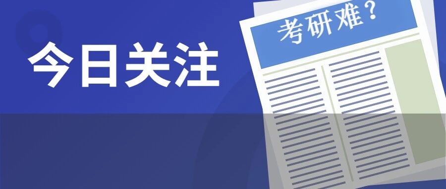 考研难度或增加！多所高校官宣最新招生通知