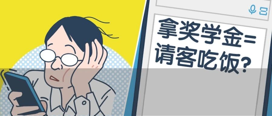 枯了！大学里拿了奖学金一定要请客吃饭吗？