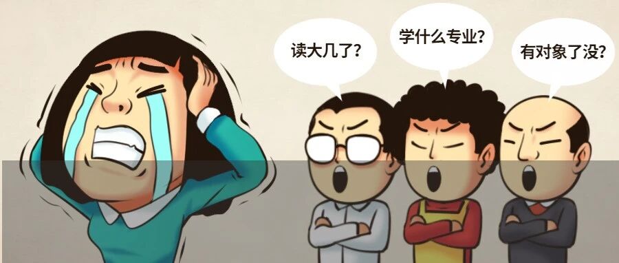 顶不住了！说说大学生过年不得不面对的灵魂拷问...