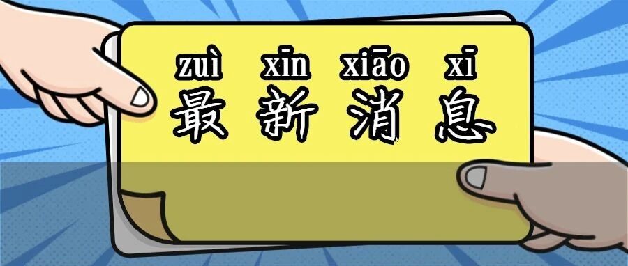 强制研究生给本科生腾宿舍？这些学校不再为研究生提供住宿！