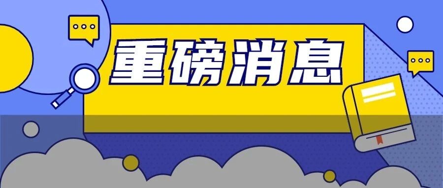 重磅!广东30所高校获批博士硕士学位授予立项建设单位!有你的学校吗?