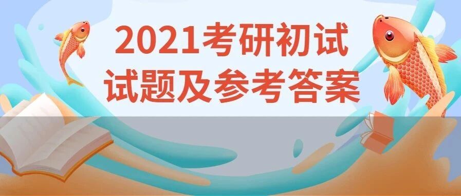 2021考研答案出炉！肖四你背了吗？唱戏的英语是什么？