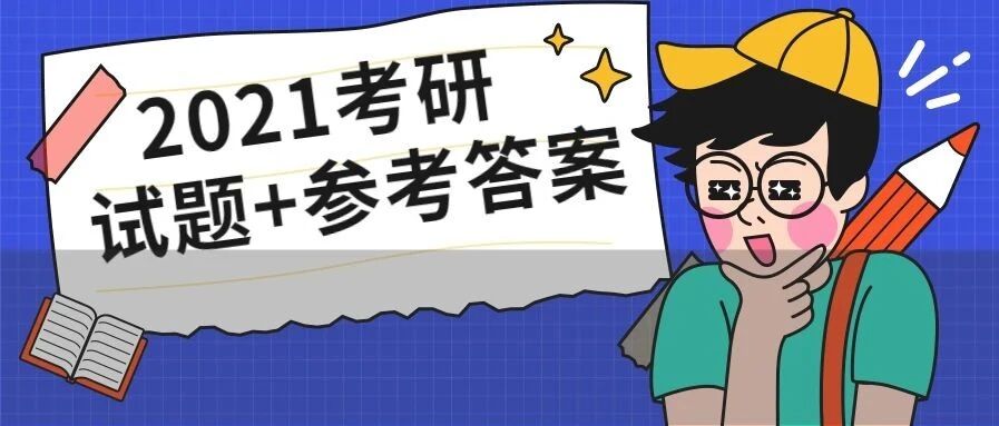 过个好年！2021考研成绩2月27日公布，如何快速查分？附各科真题答案