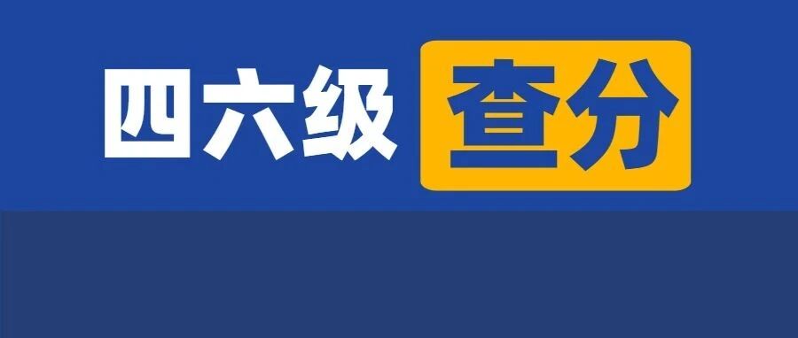 四六级成绩刚刚公布！点这里快速查分！