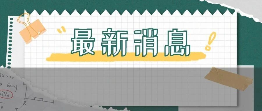 官方发文：独立学院转设后这样收费！