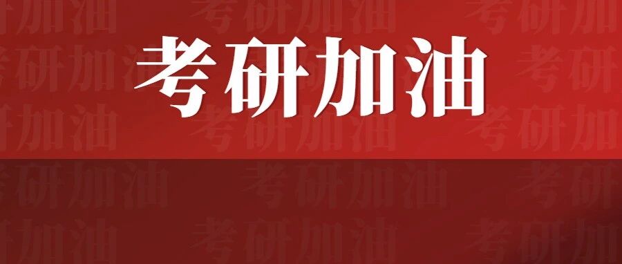 已有省份官宣2022初试成绩公布时间！史上最难考研年来了