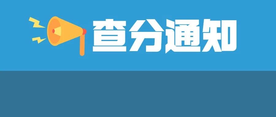 重磅！四六级查分时间公布！附最快查分通道
