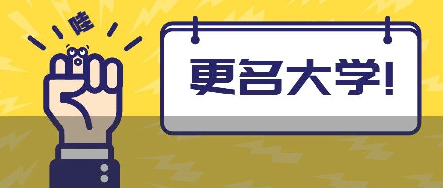 官宣！全国超60所学院将更名大学！