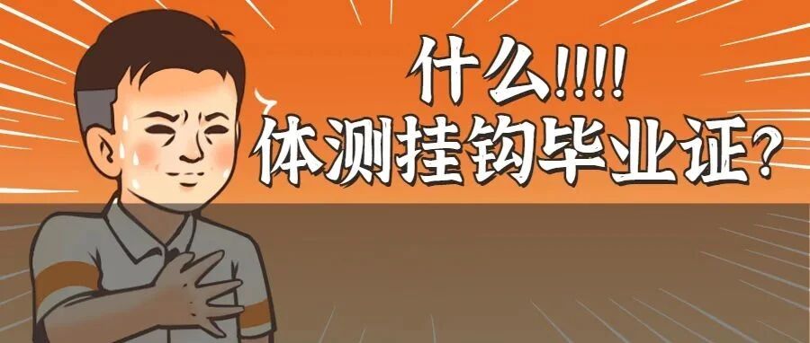 动真格！体测挂科将拿不到毕业证