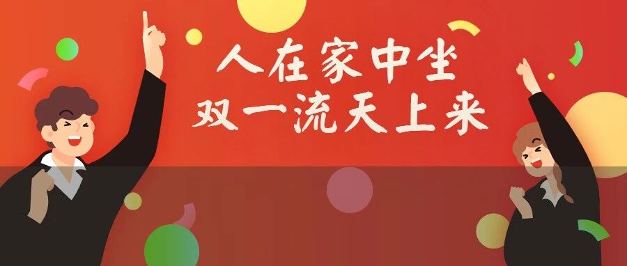 7所大学首次入选双一流！网友：学校比我还努力！