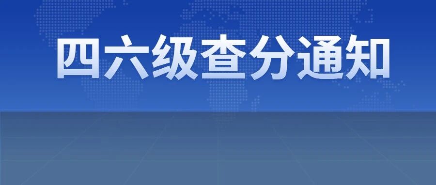 重磅！四六级查分时间公布！附多条最快查询通道