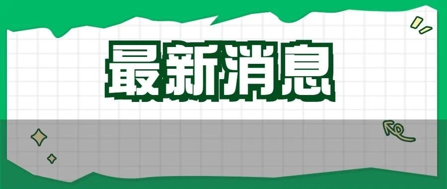 紧张！12月四六级考试时间确定！6月成绩马上公布？！