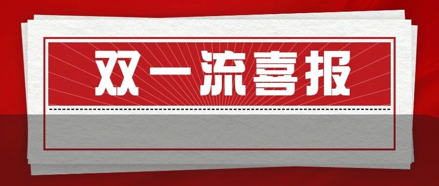 重磅！新一轮双一流名单正式公布！