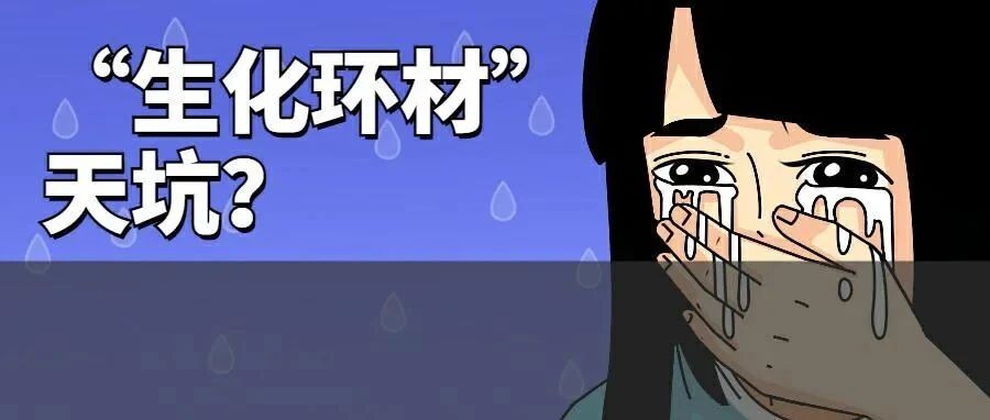 生化环材，不该用“命”去读研！