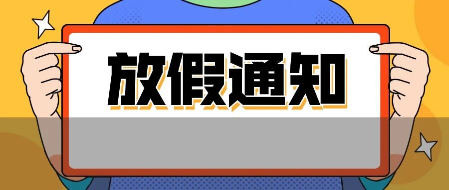 清明不放假？多校公布最新放假安排