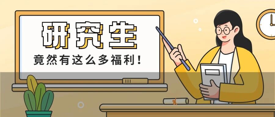 考上研究生这么赚？！各地区研究生政策汇总来了