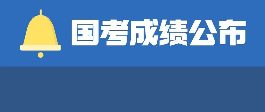 重磅！2022国考成绩公布！附往年进面分数线