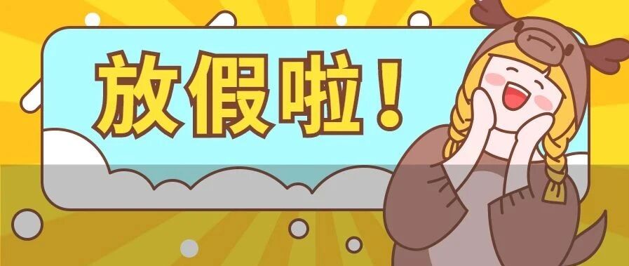 教育部官宣！高校要错峰放假离校！寒假会边长吗？