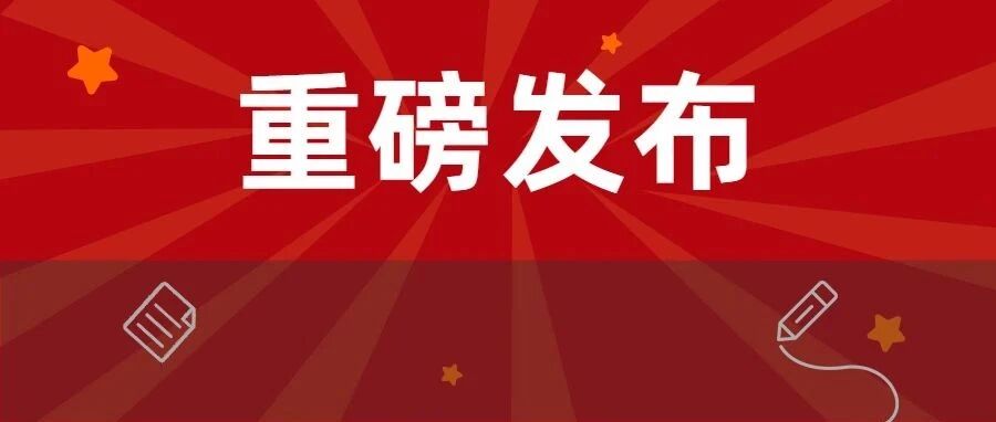 重磅！教育部发布2021全国最新高校名单