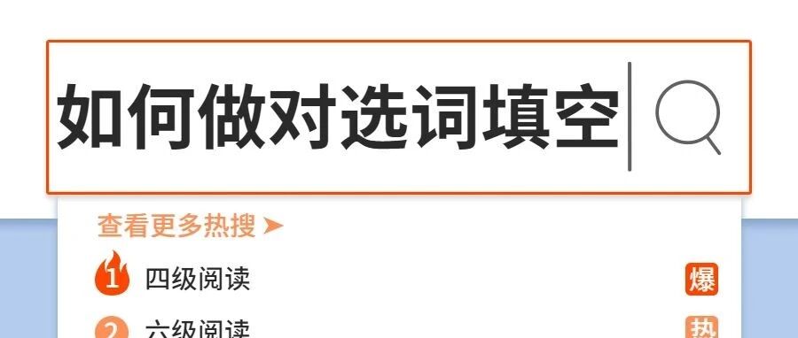 倒计时15天!四六级选词填空快速解题秘籍，看这份就够了!