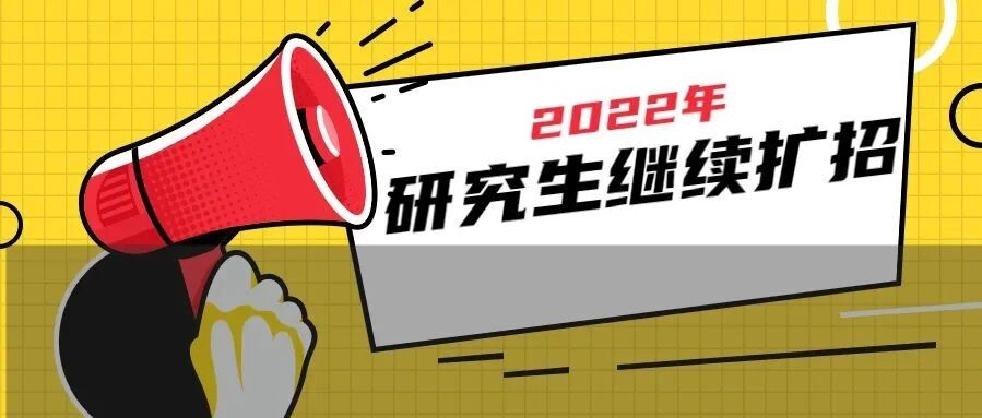 最高扩招500人！广东高校2022研究生招生数据对比