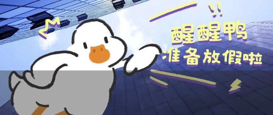 最长59天！全国高校寒假时间出炉