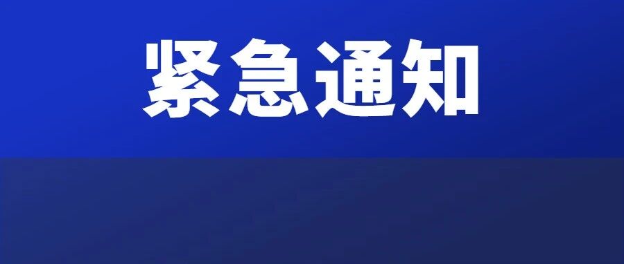 8地停课！多所高校发布紧急通知，赶紧@你的学校安排一下
