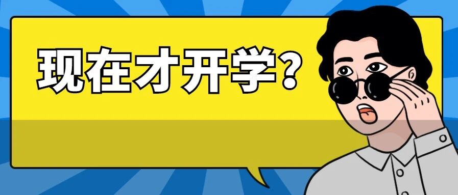 暑假结束！这15所高校终于开学了！附最新寒假排行榜