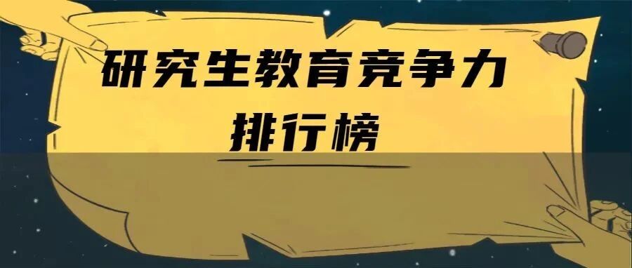 重磅！2021中国高校研究生教育竞争力排行榜300强出炉