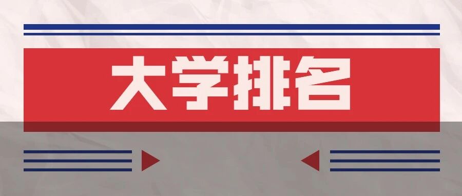 重磅！2022QS亚洲大学排名公布，183所中国高校上榜