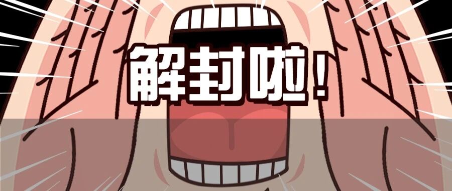 好消息！广东这所高校刚刚解封！